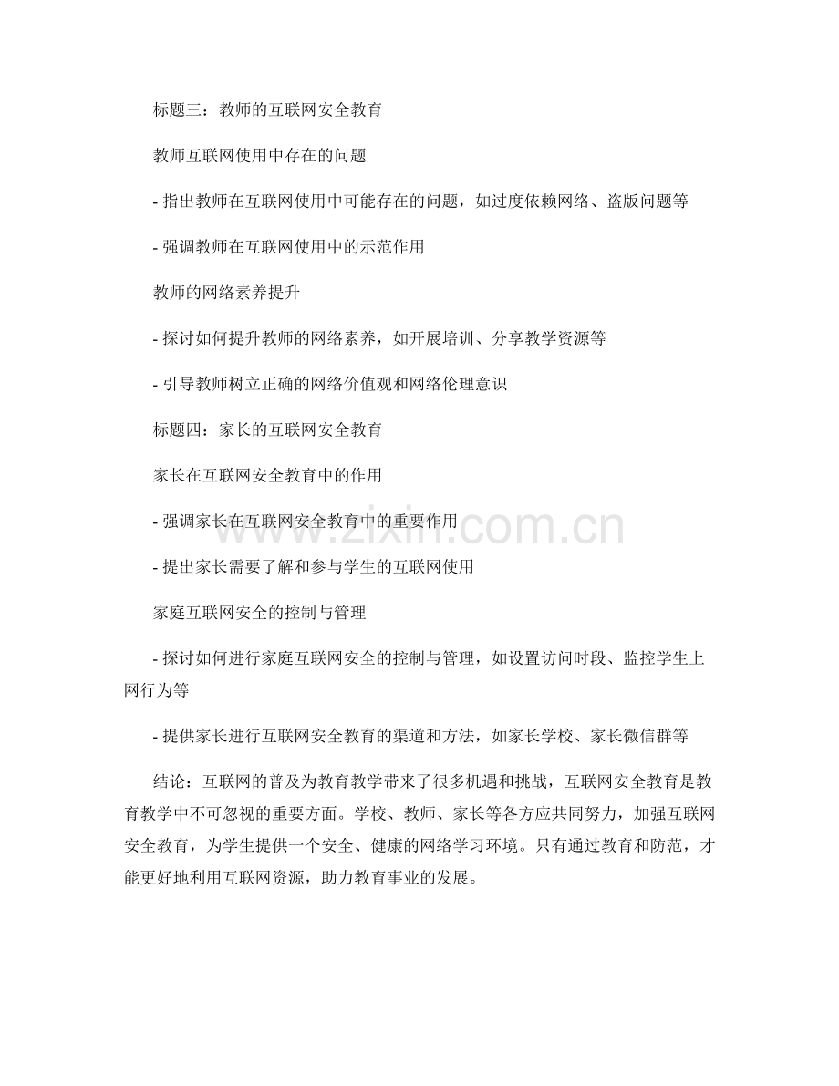 教师手册：教育教学中的互联网安全与防范.docx_第2页