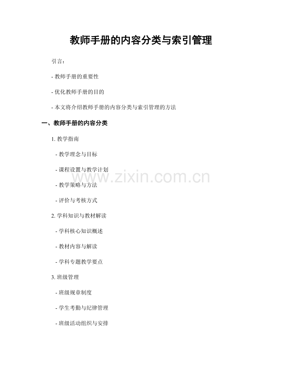 教师手册的内容分类与索引管理.docx_第1页