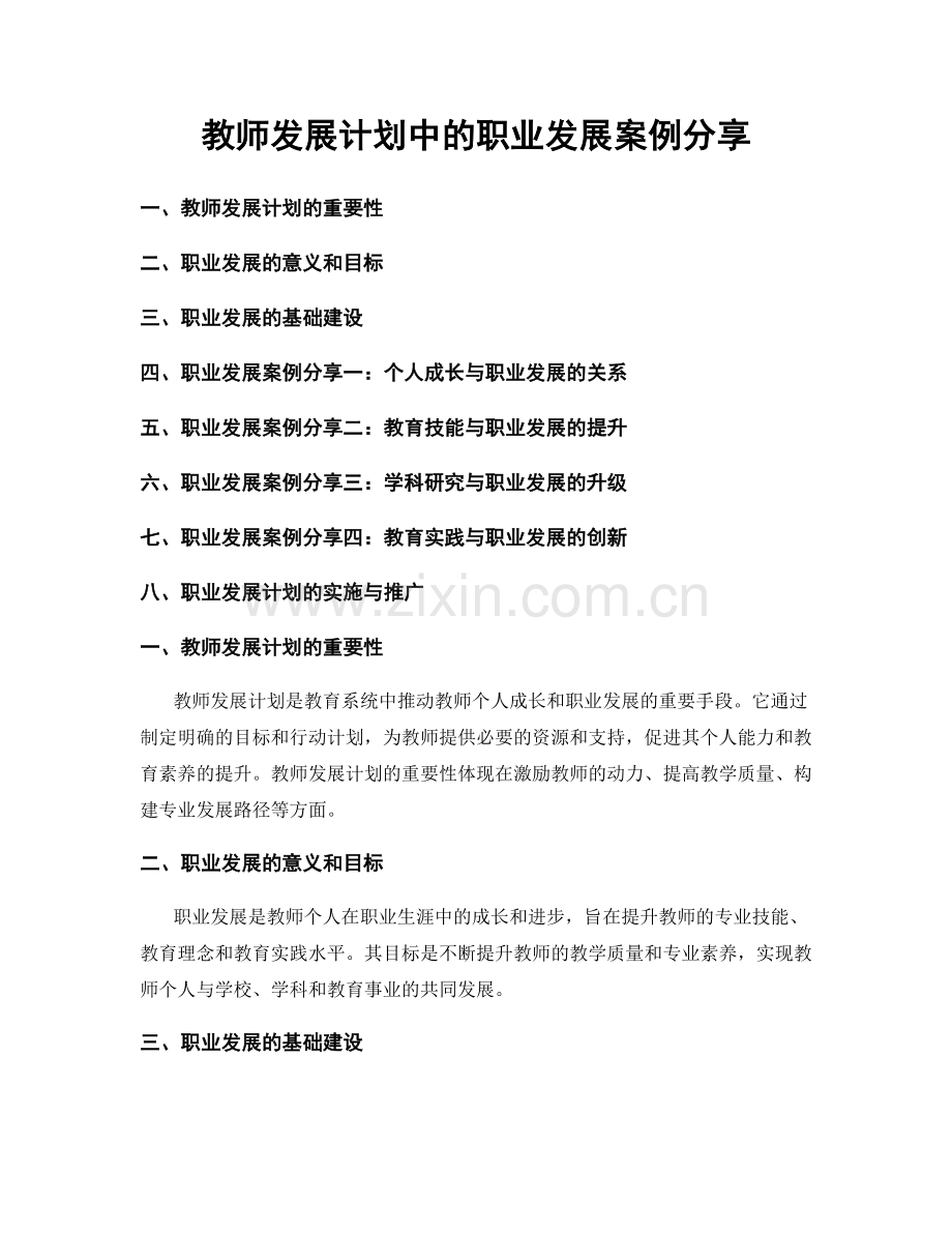 教师发展计划中的职业发展案例分享.docx_第1页