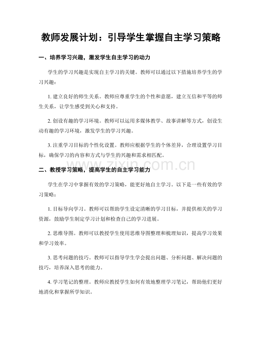 教师发展计划：引导学生掌握自主学习策略.docx_第1页