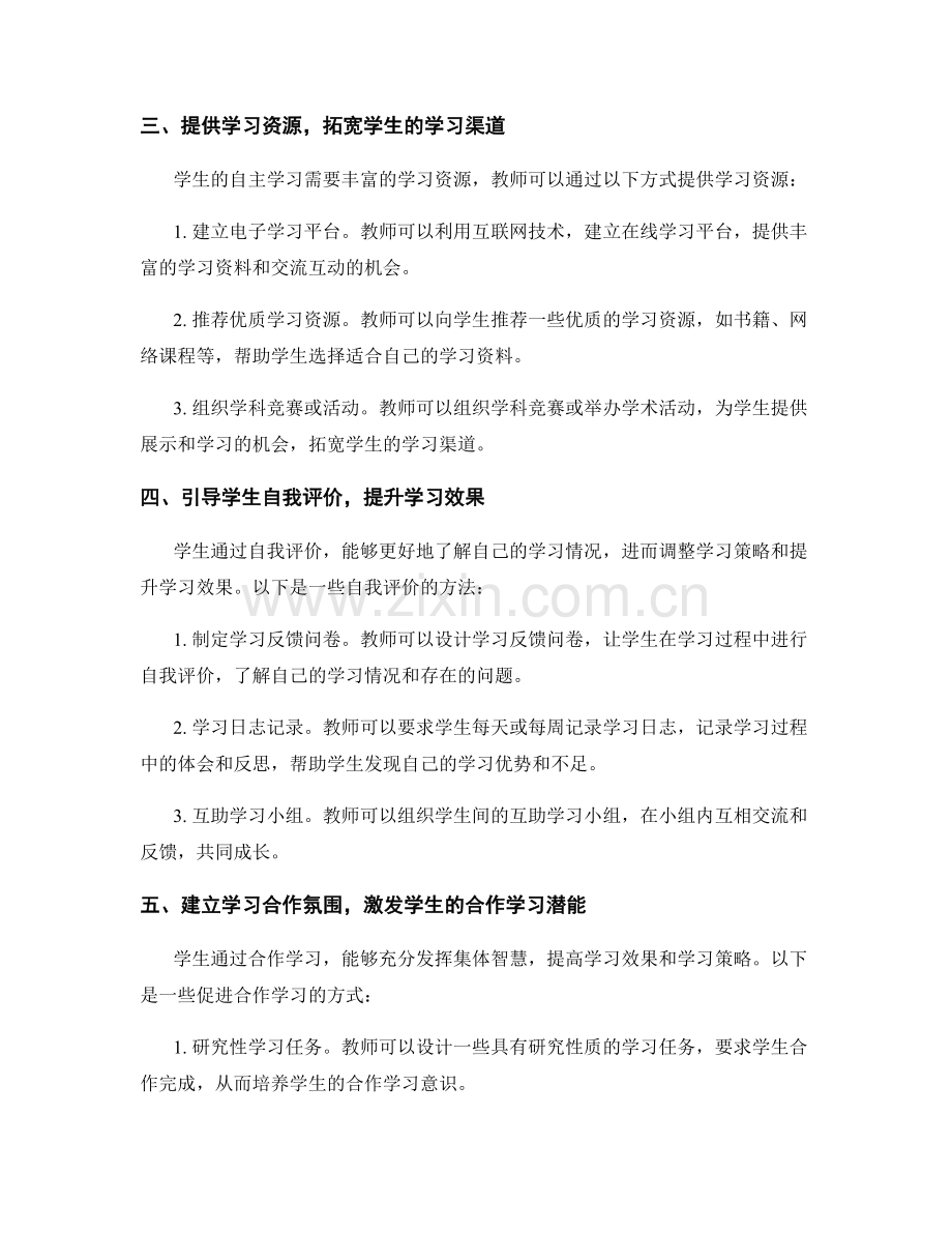 教师发展计划：引导学生掌握自主学习策略.docx_第2页