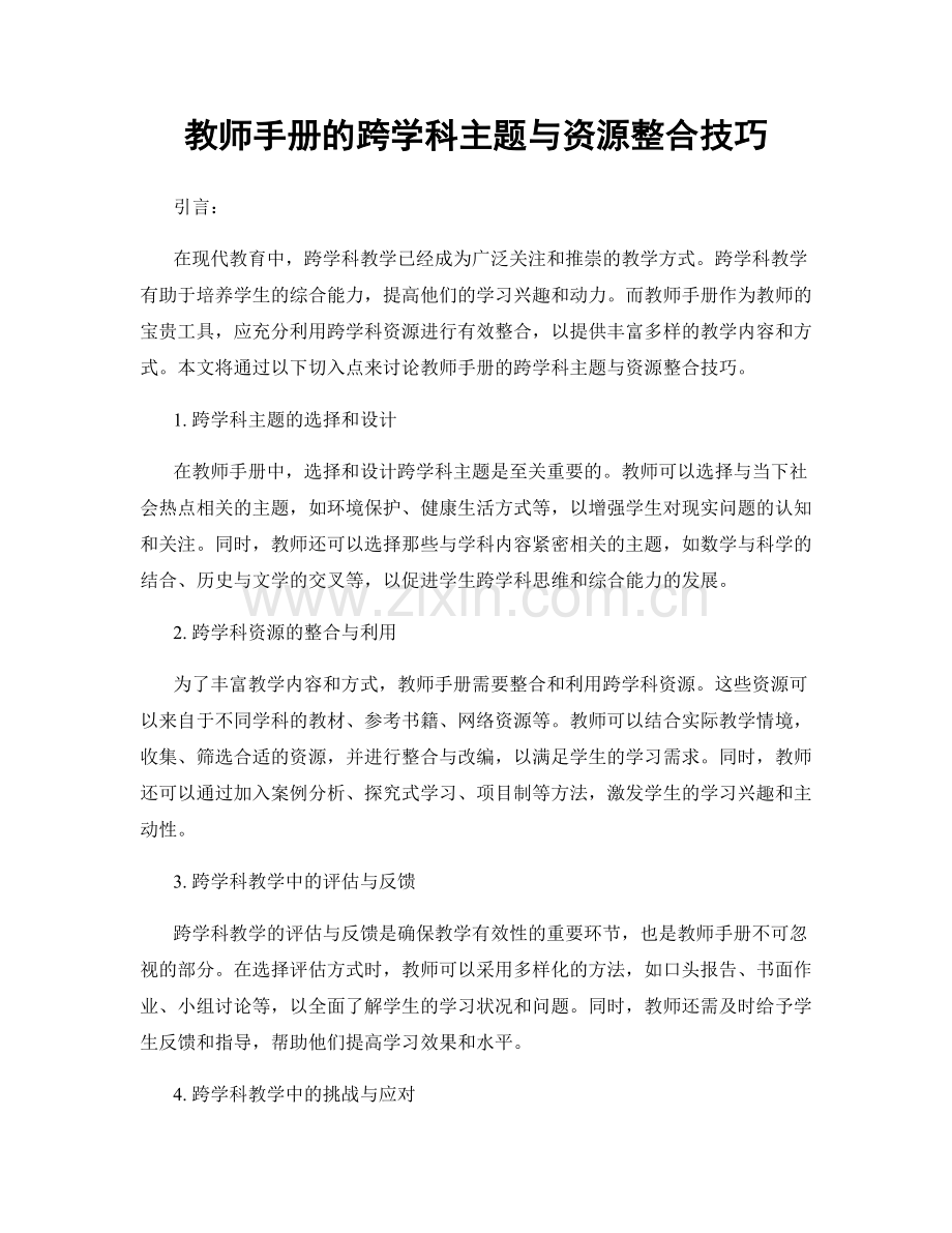 教师手册的跨学科主题与资源整合技巧.docx_第1页