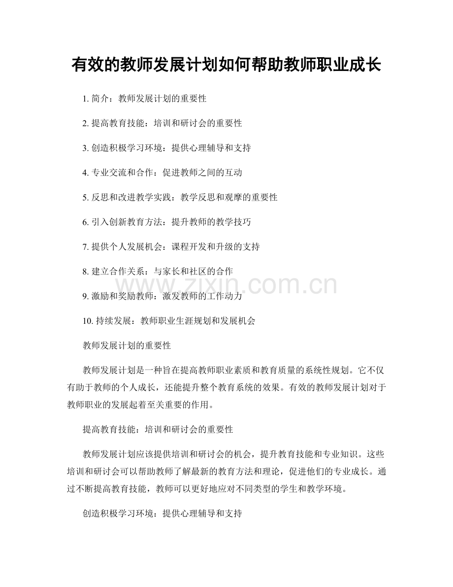 有效的教师发展计划如何帮助教师职业成长.docx_第1页