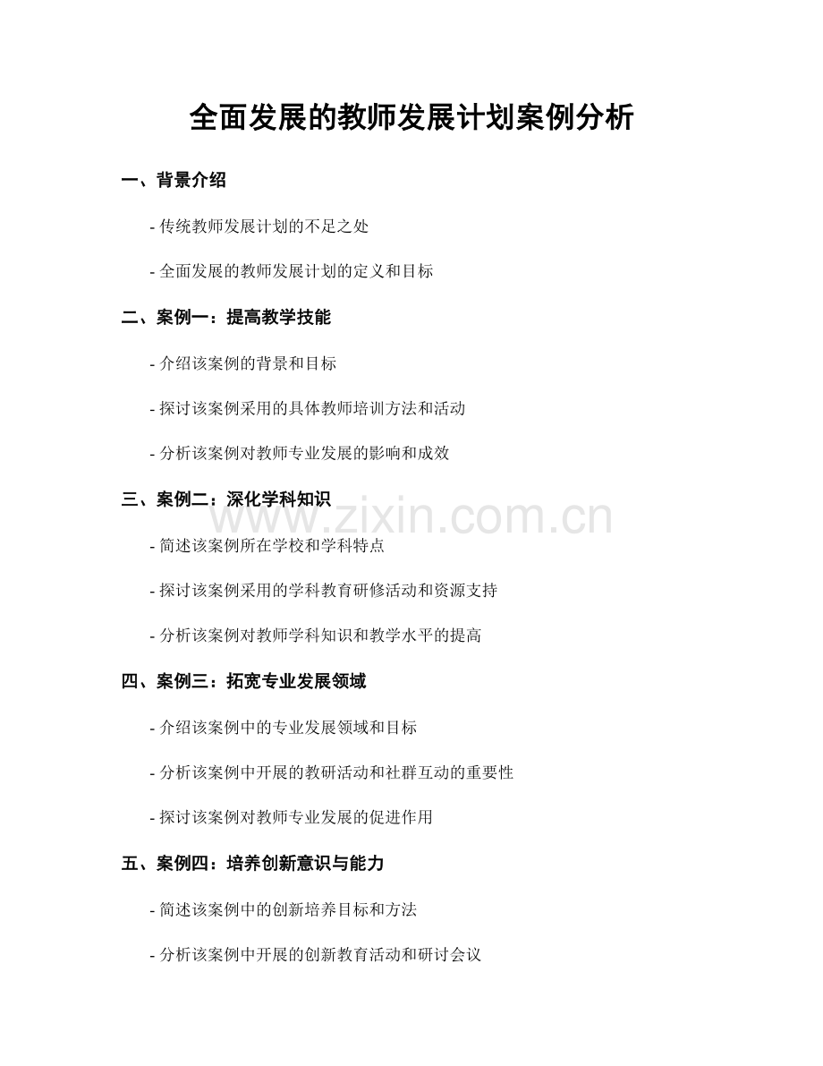 全面发展的教师发展计划案例分析.docx_第1页