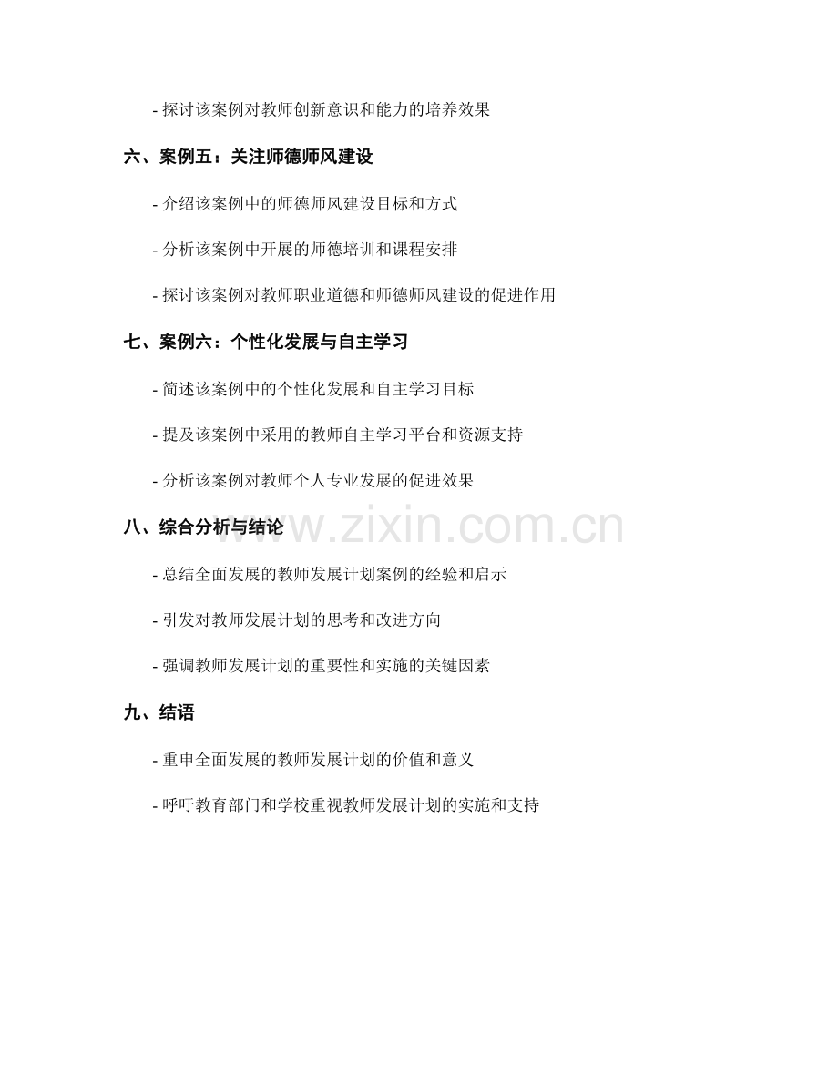 全面发展的教师发展计划案例分析.docx_第2页