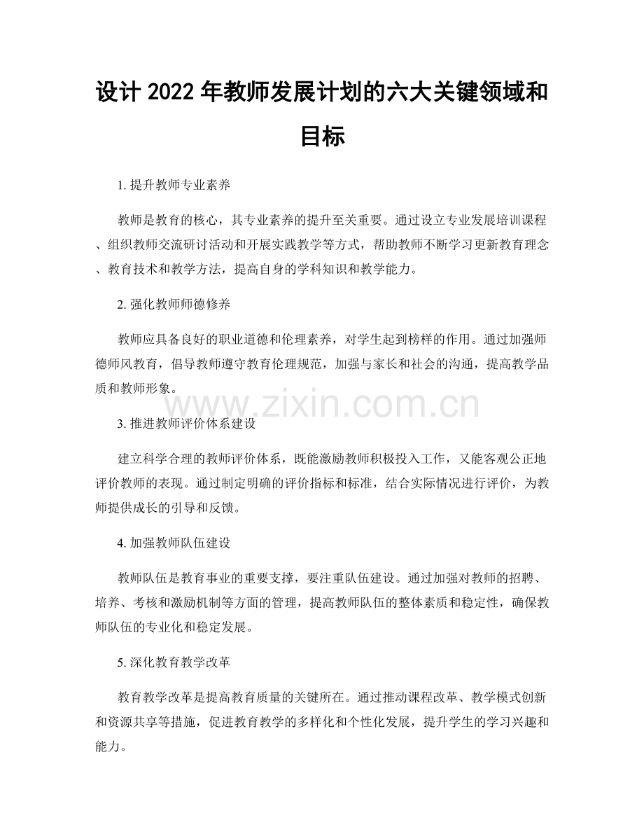 设计2022年教师发展计划的六大关键领域和目标.docx_第1页