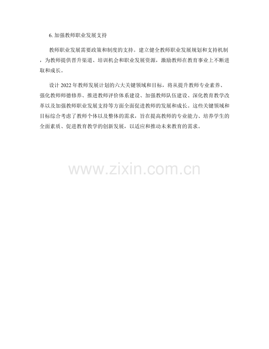 设计2022年教师发展计划的六大关键领域和目标.docx_第2页