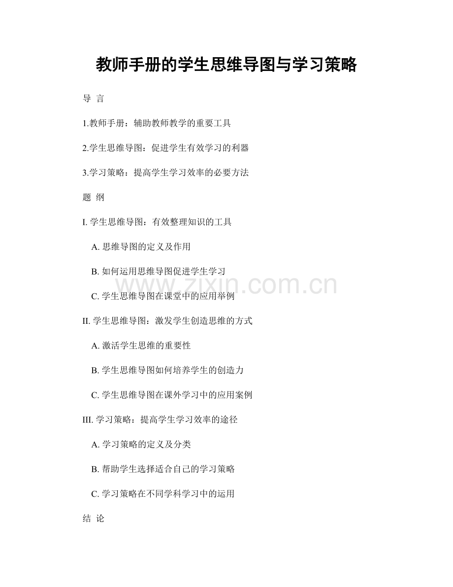 教师手册的学生思维导图与学习策略.docx_第1页