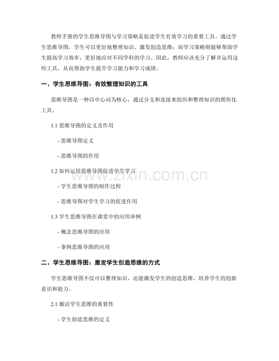 教师手册的学生思维导图与学习策略.docx_第2页