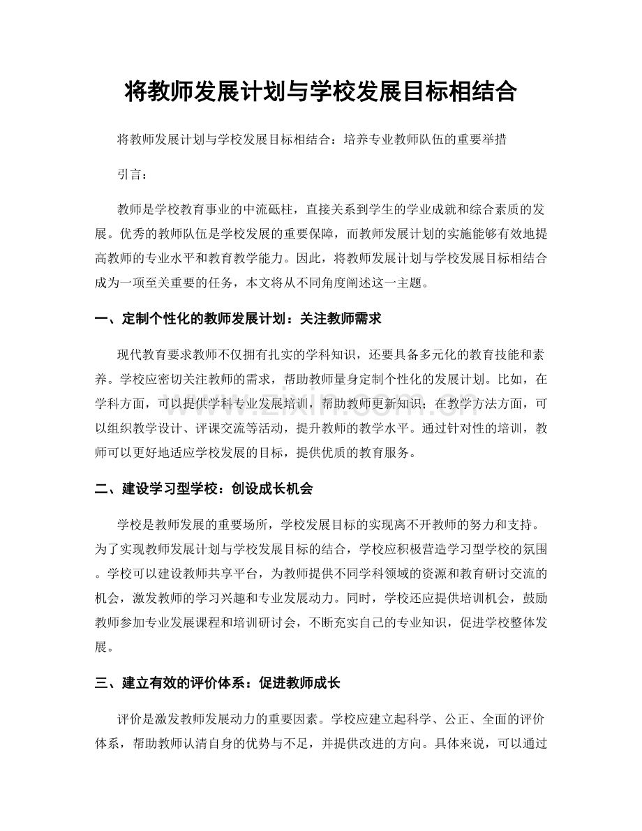 将教师发展计划与学校发展目标相结合.docx_第1页