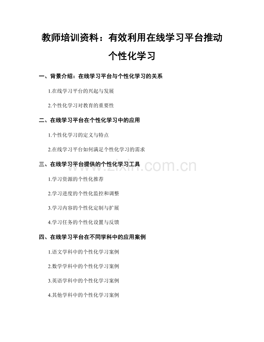 教师培训资料：有效利用在线学习平台推动个性化学习.docx_第1页