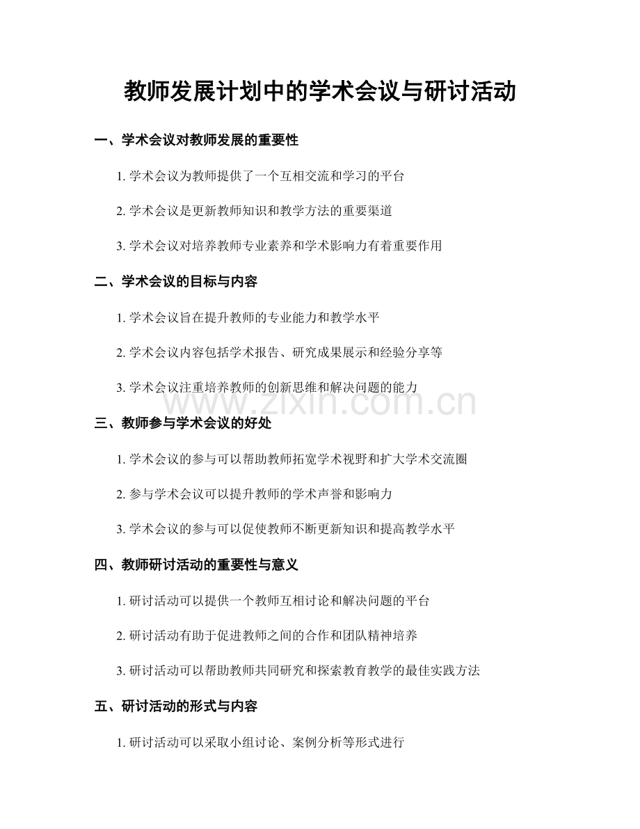 教师发展计划中的学术会议与研讨活动.docx_第1页