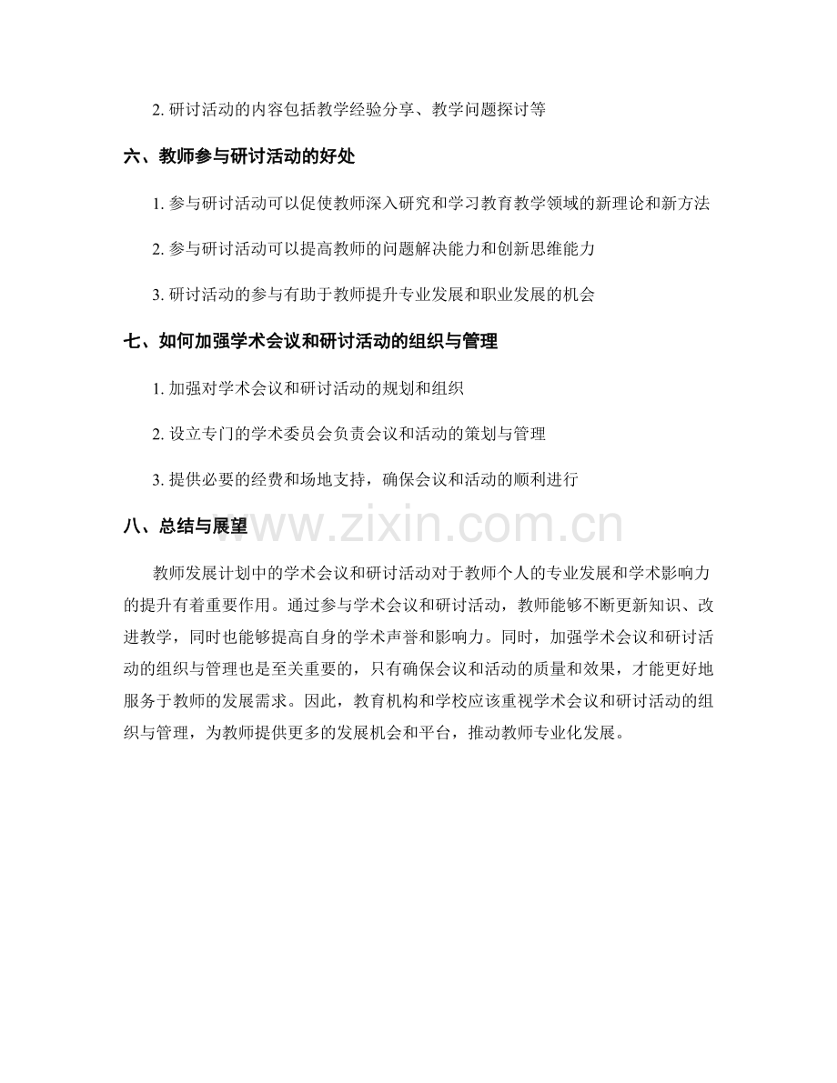 教师发展计划中的学术会议与研讨活动.docx_第2页