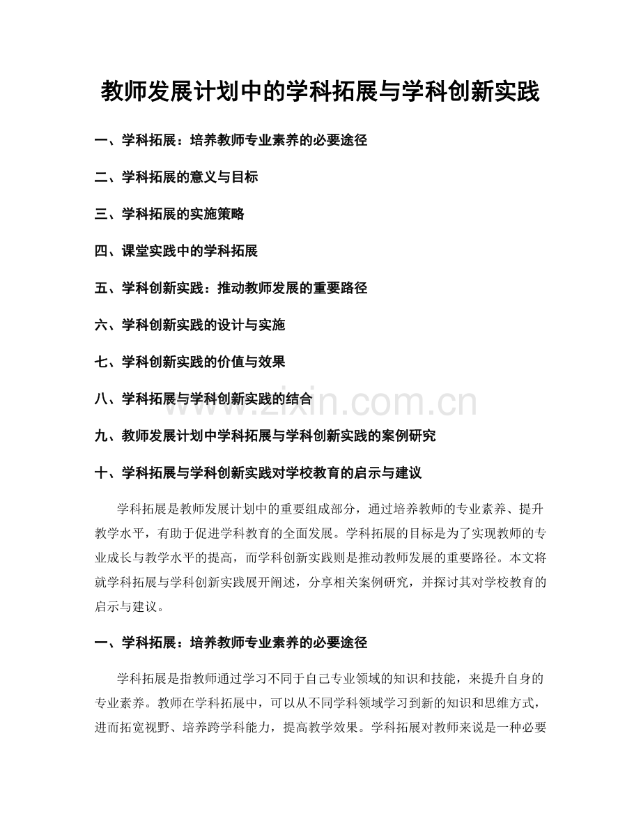 教师发展计划中的学科拓展与学科创新实践.docx_第1页