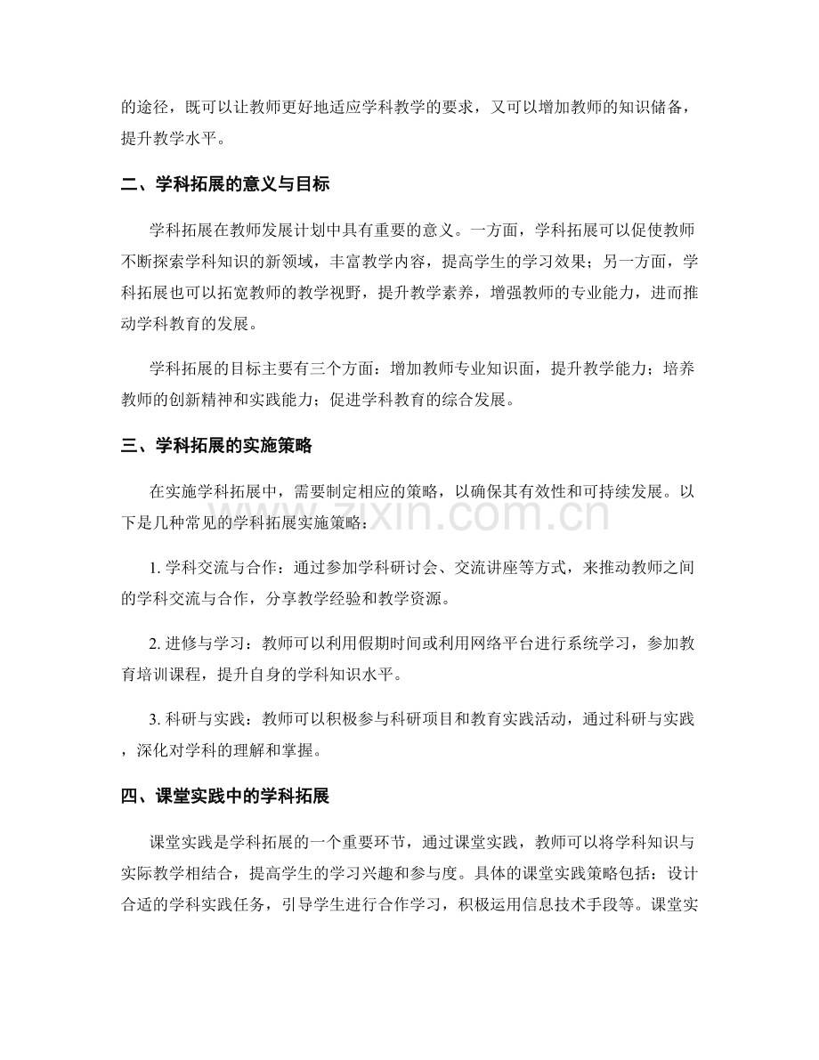 教师发展计划中的学科拓展与学科创新实践.docx_第2页