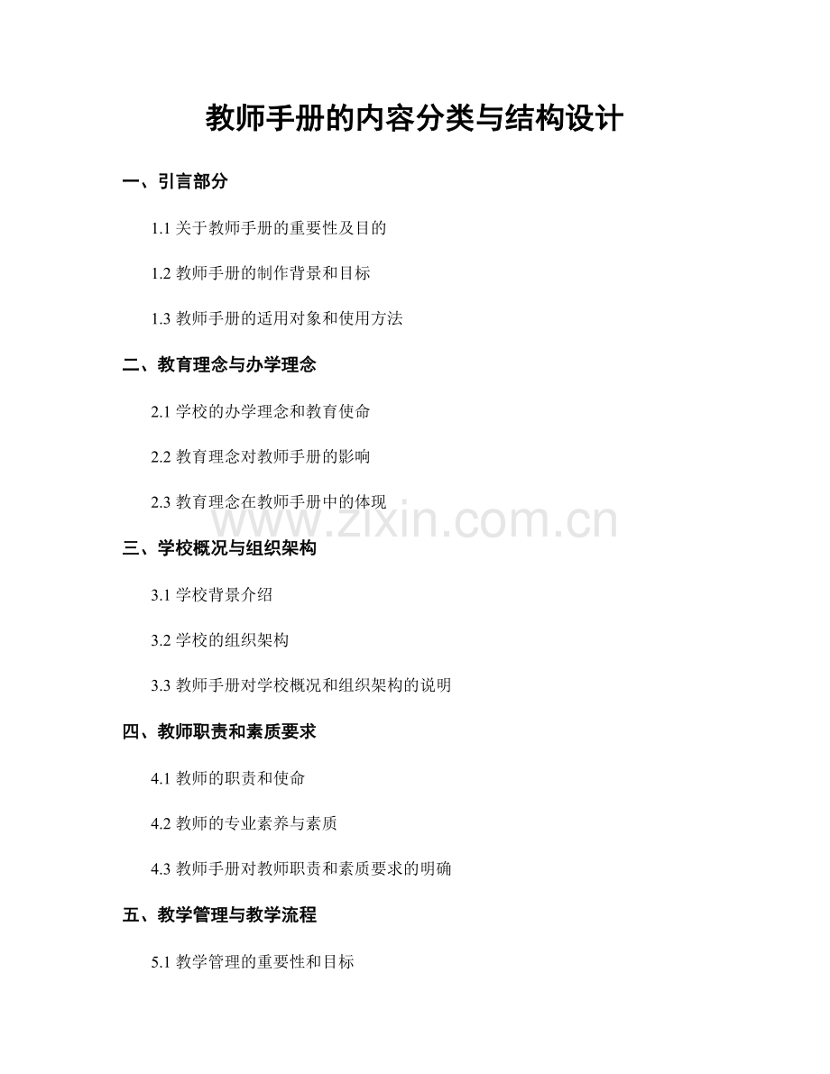 教师手册的内容分类与结构设计.docx_第1页