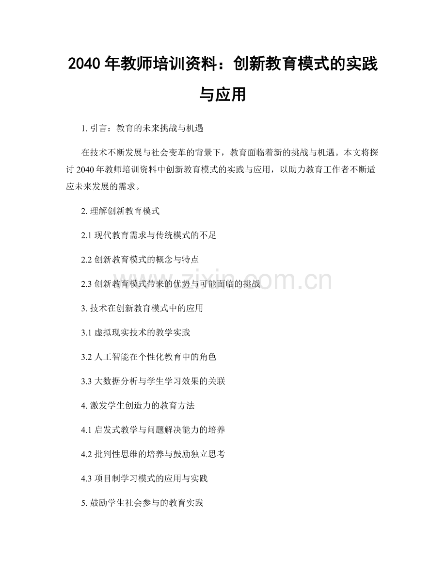 2040年教师培训资料：创新教育模式的实践与应用.docx_第1页