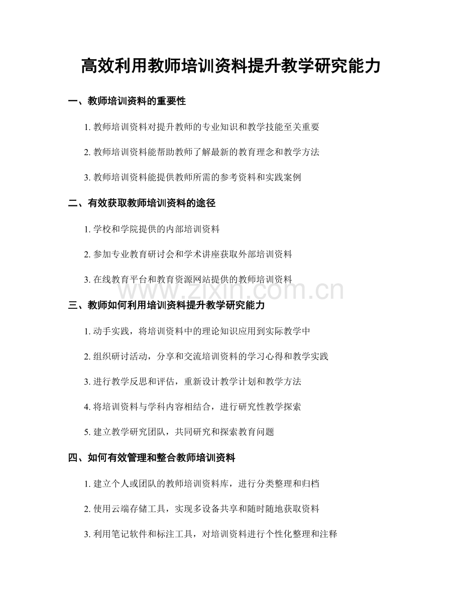 高效利用教师培训资料提升教学研究能力.docx_第1页