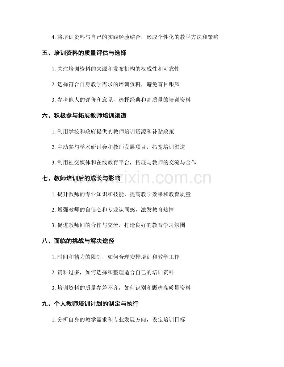 高效利用教师培训资料提升教学研究能力.docx_第2页