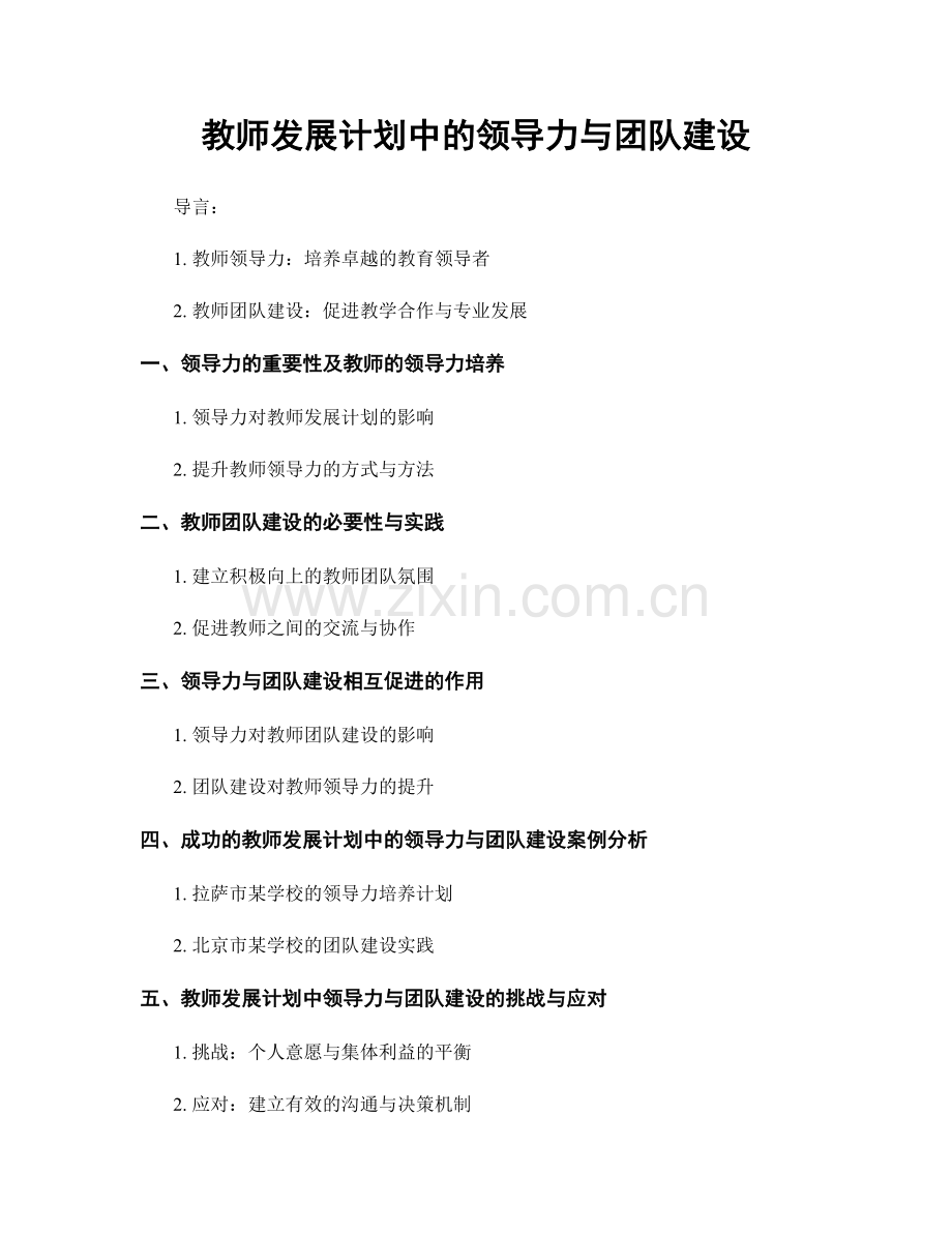 教师发展计划中的领导力与团队建设.docx_第1页