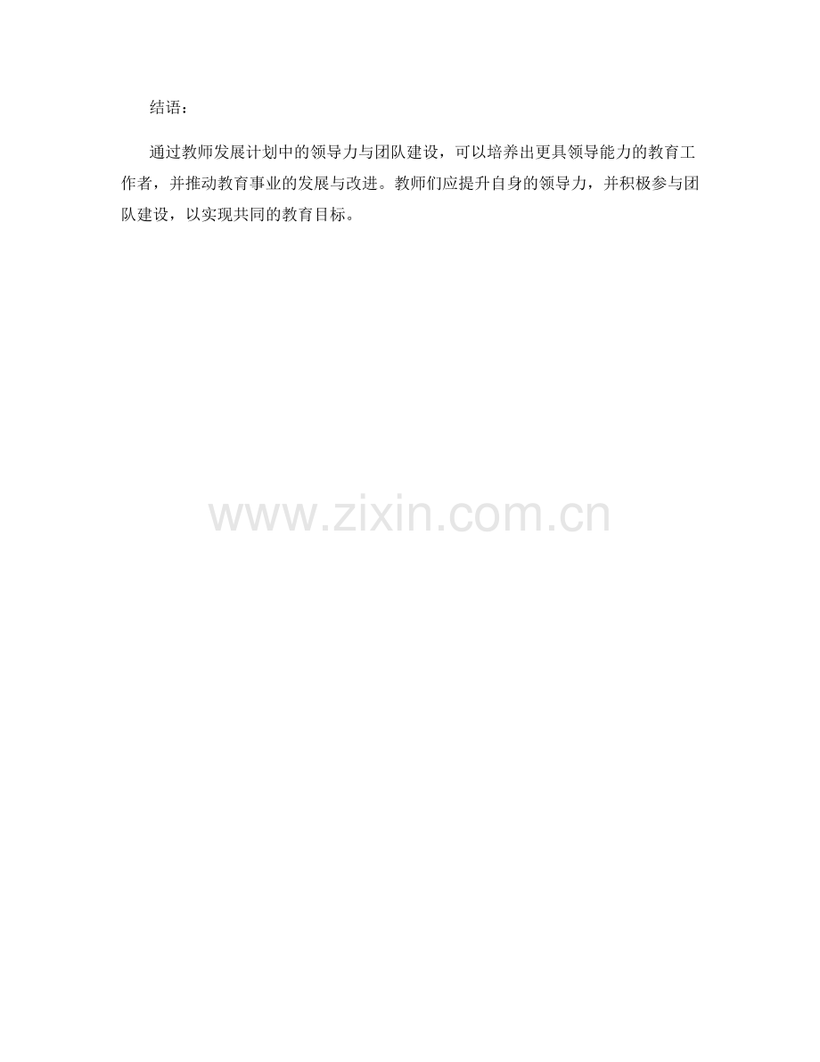 教师发展计划中的领导力与团队建设.docx_第2页