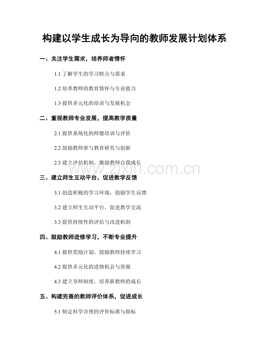 构建以学生成长为导向的教师发展计划体系.docx_第1页