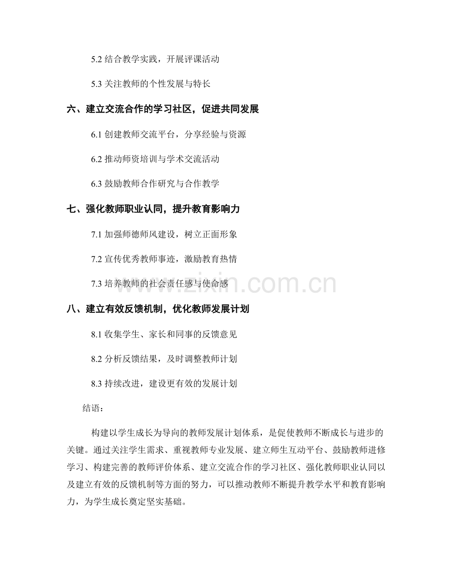 构建以学生成长为导向的教师发展计划体系.docx_第2页