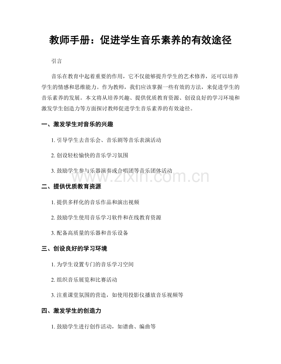 教师手册：促进学生音乐素养的有效途径.docx_第1页