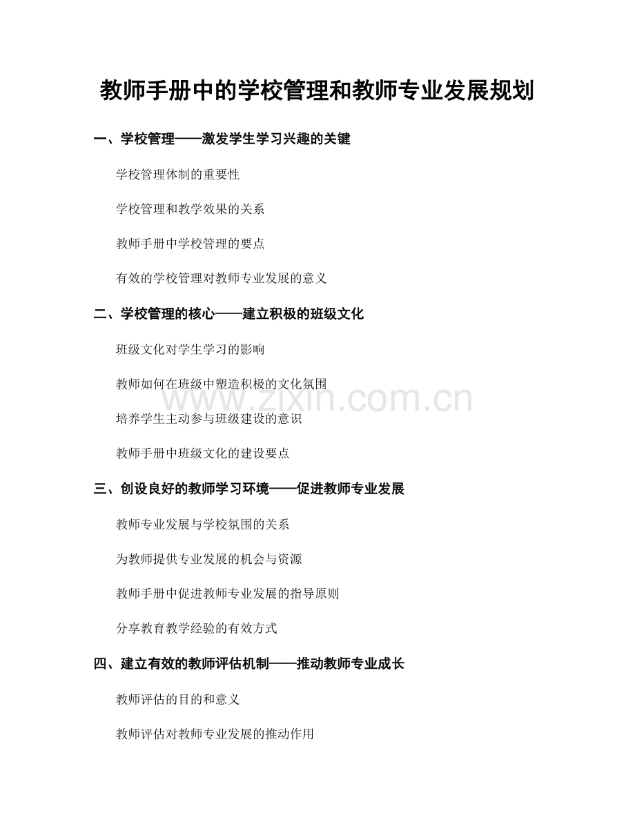 教师手册中的学校管理和教师专业发展规划.docx_第1页