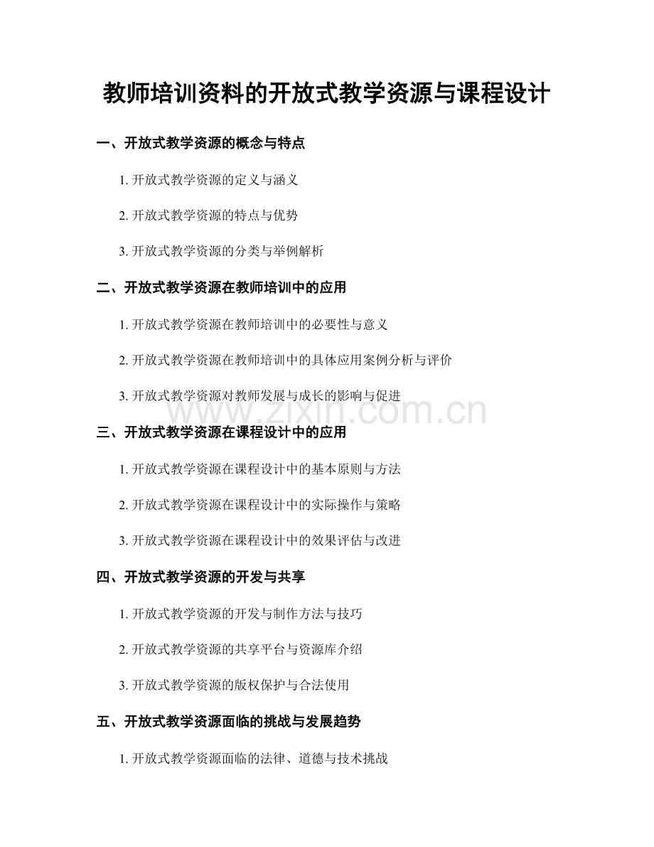 教师培训资料的开放式教学资源与课程设计.docx_第1页