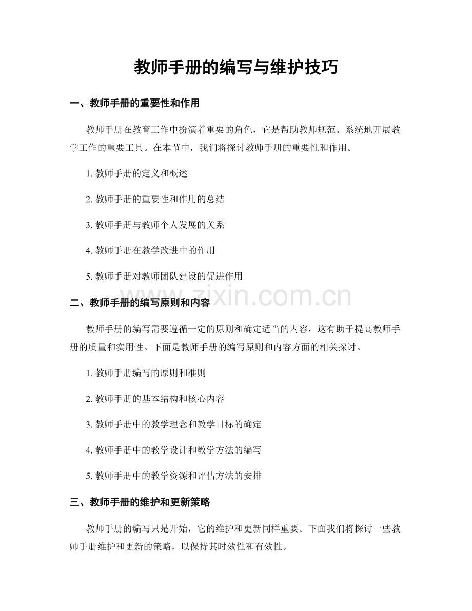 教师手册的编写与维护技巧.docx_第1页