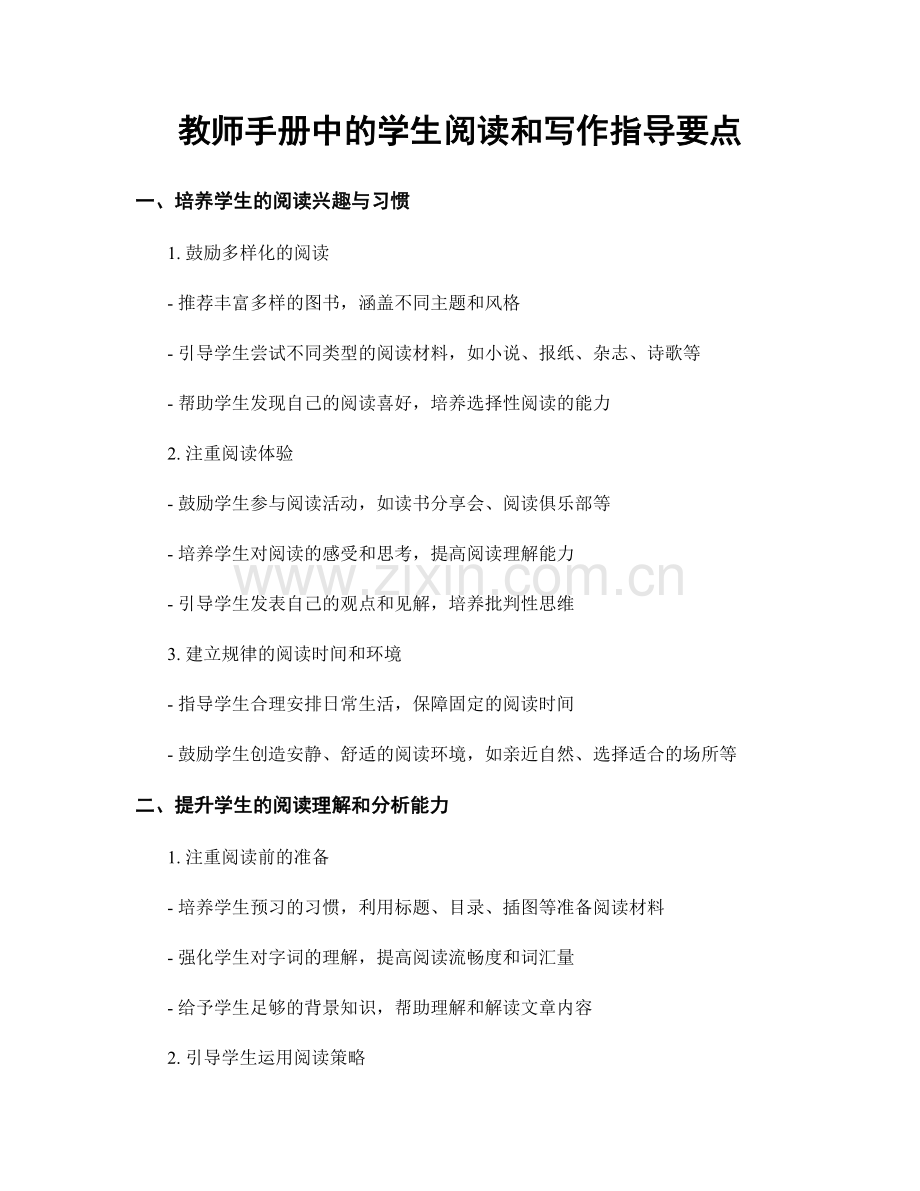 教师手册中的学生阅读和写作指导要点.docx_第1页