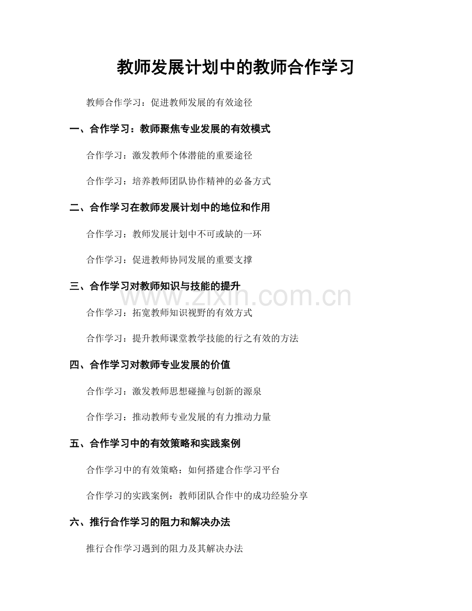 教师发展计划中的教师合作学习.docx_第1页