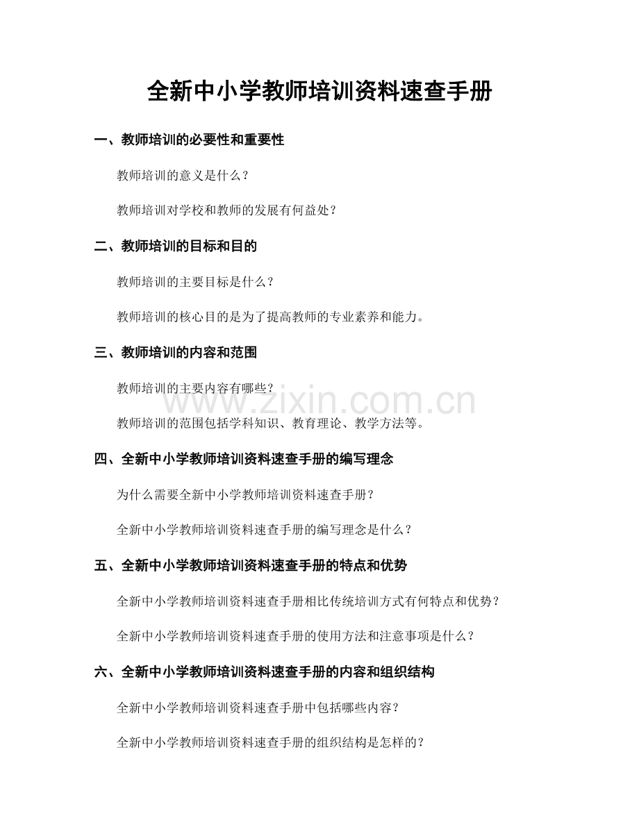 全新中小学教师培训资料速查手册.docx_第1页