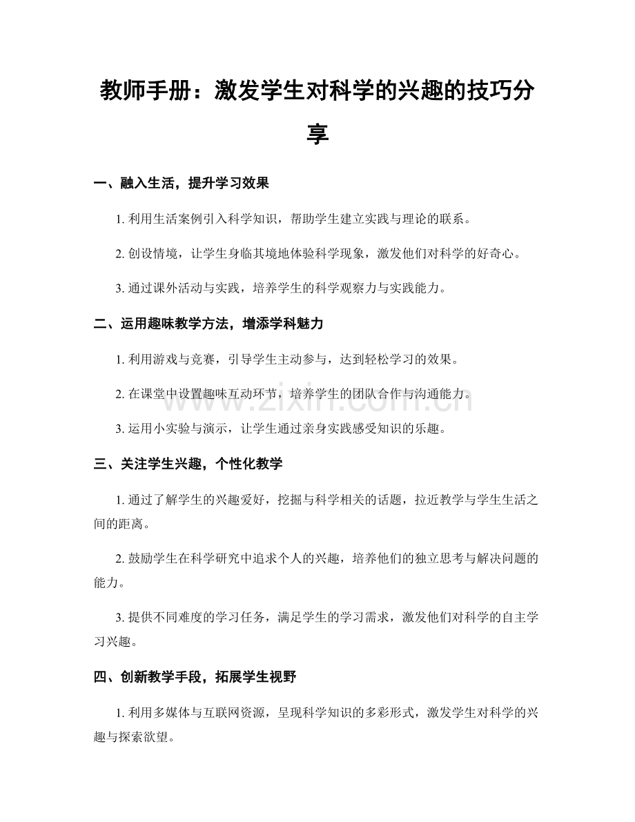 教师手册：激发学生对科学的兴趣的技巧分享.docx_第1页