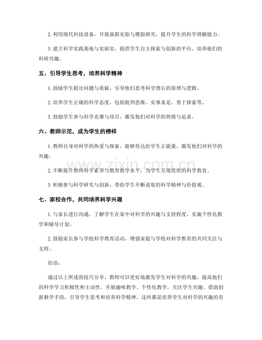 教师手册：激发学生对科学的兴趣的技巧分享.docx_第2页