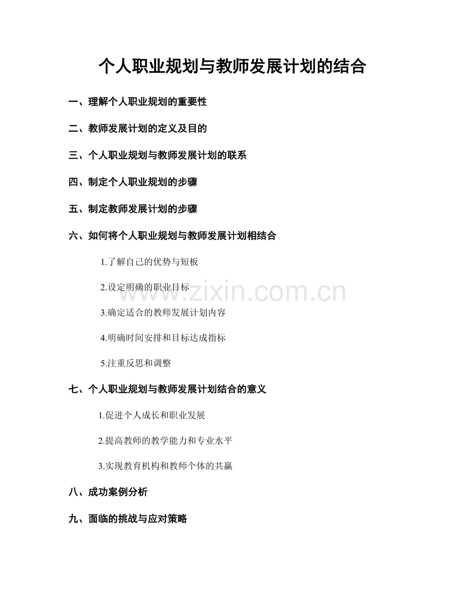 个人职业规划与教师发展计划的结合.docx_第1页