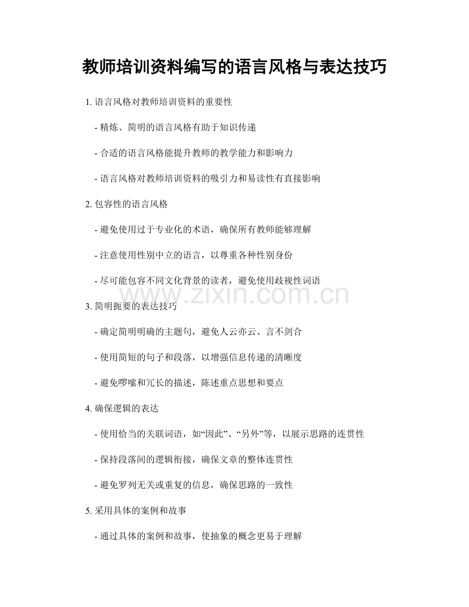 教师培训资料编写的语言风格与表达技巧.docx_第1页