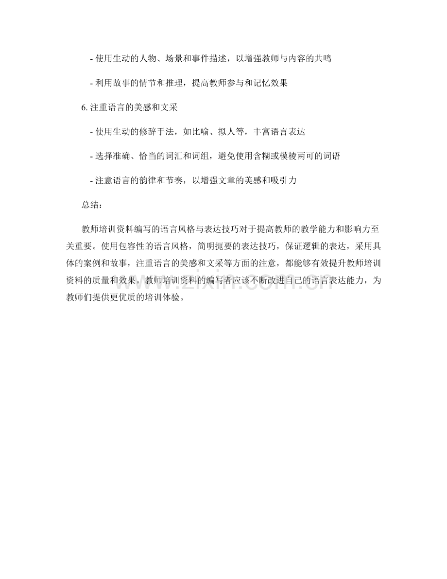 教师培训资料编写的语言风格与表达技巧.docx_第2页