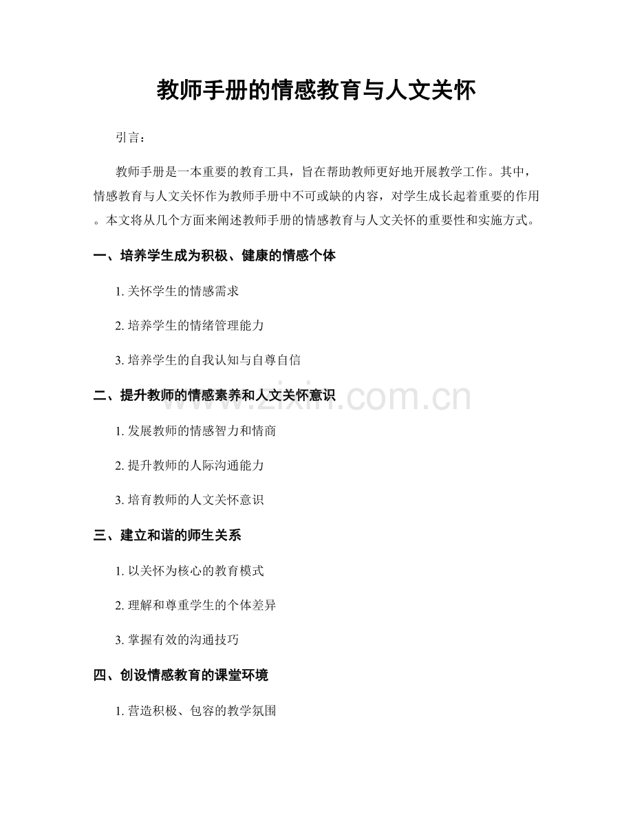 教师手册的情感教育与人文关怀.docx_第1页