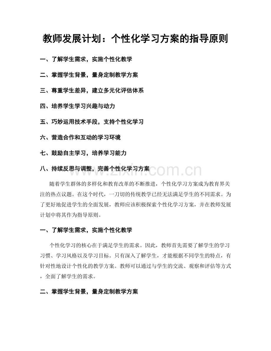 教师发展计划：个性化学习方案的指导原则.docx_第1页