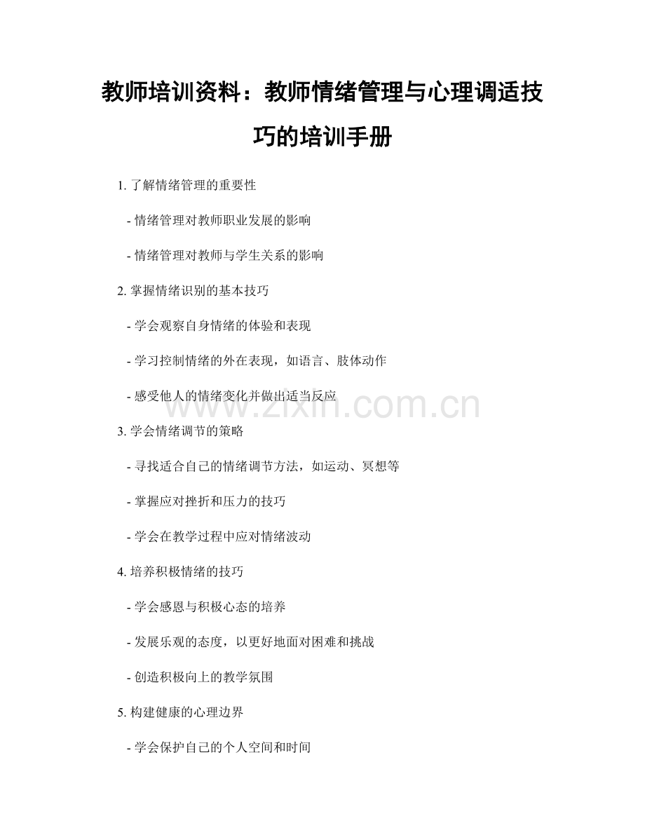 教师培训资料：教师情绪管理与心理调适技巧的培训手册.docx_第1页