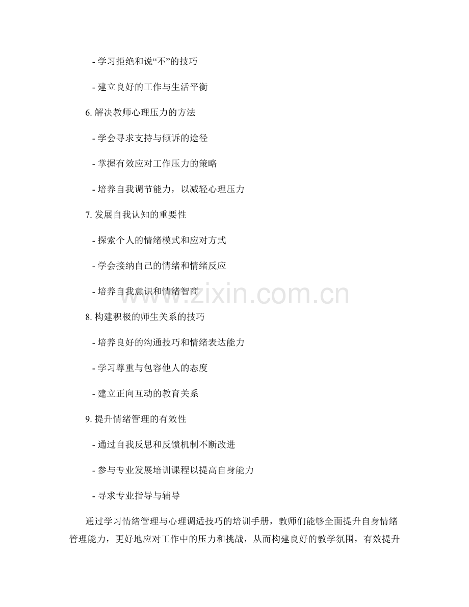 教师培训资料：教师情绪管理与心理调适技巧的培训手册.docx_第2页