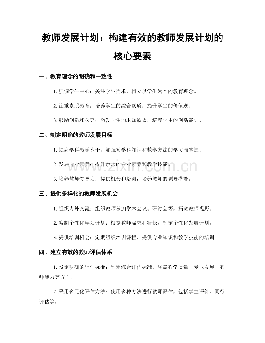 教师发展计划：构建有效的教师发展计划的核心要素.docx_第1页