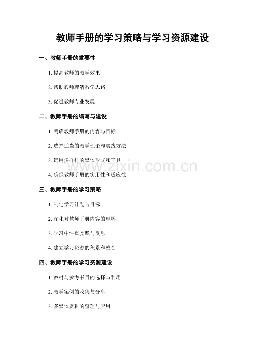 教师手册的学习策略与学习资源建设.docx_第1页