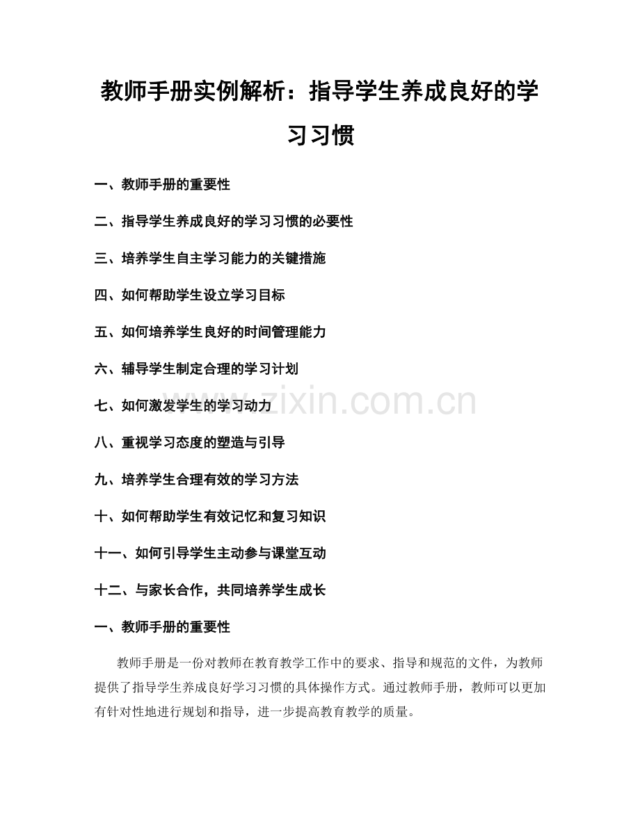 教师手册实例解析：指导学生养成良好的学习习惯.docx_第1页