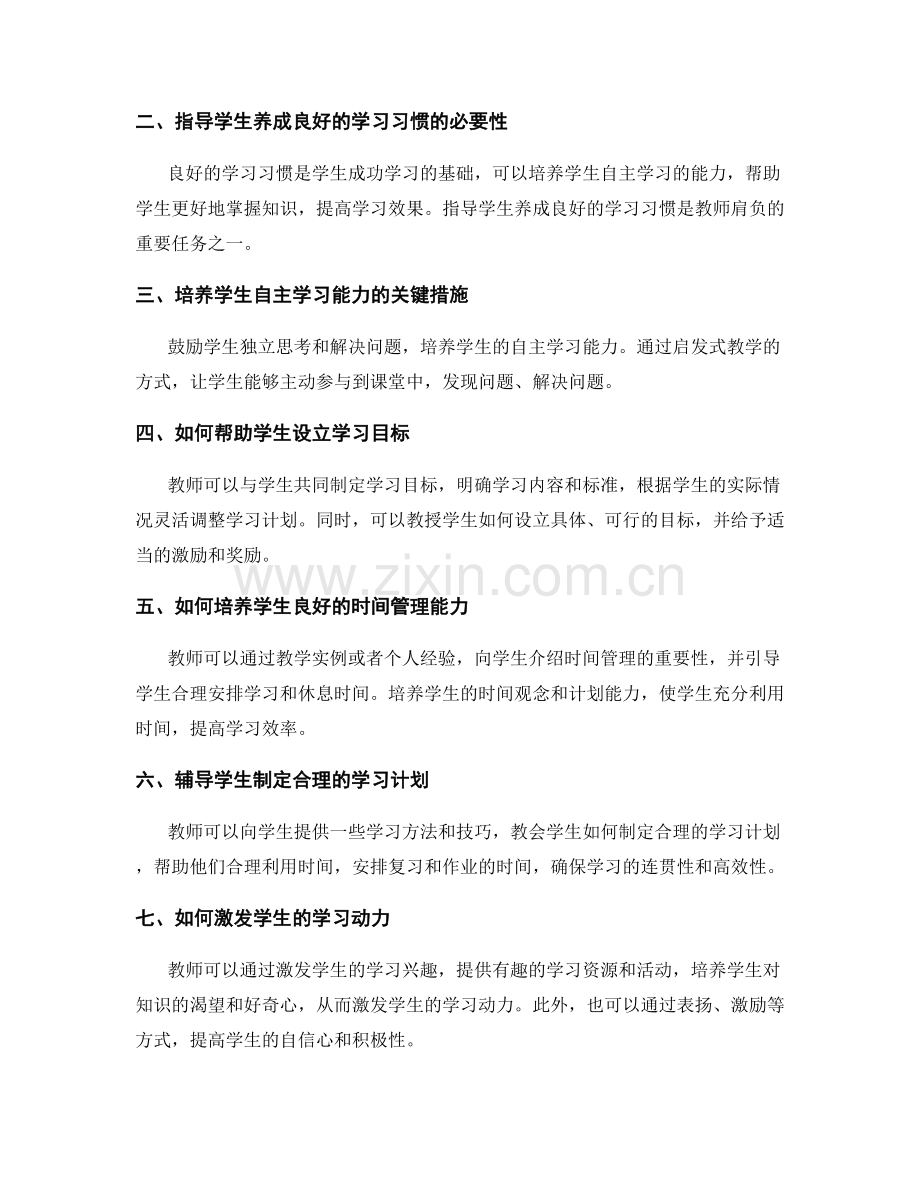 教师手册实例解析：指导学生养成良好的学习习惯.docx_第2页