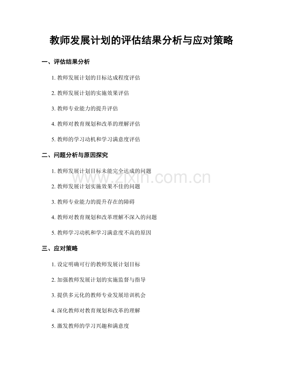 教师发展计划的评估结果分析与应对策略.docx_第1页