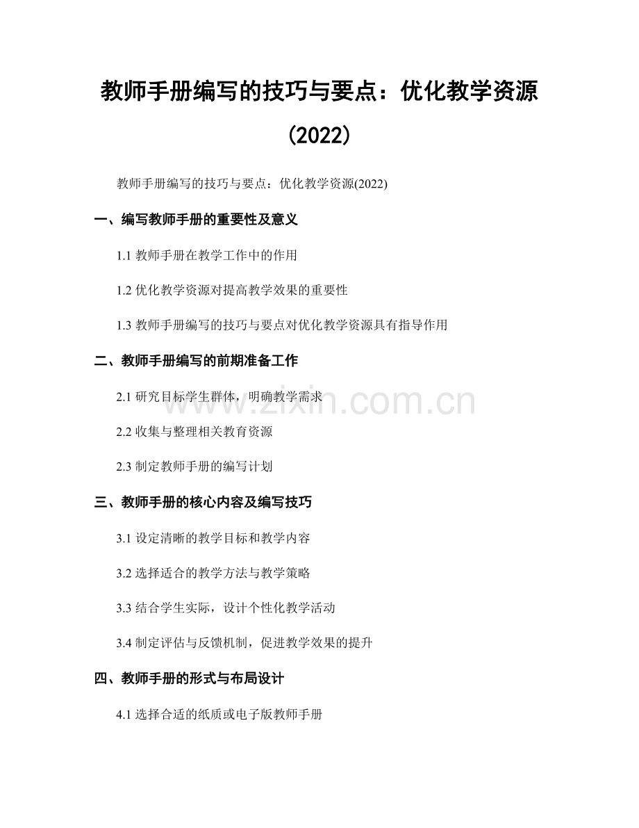 教师手册编写的技巧与要点：优化教学资源(2022).docx_第1页