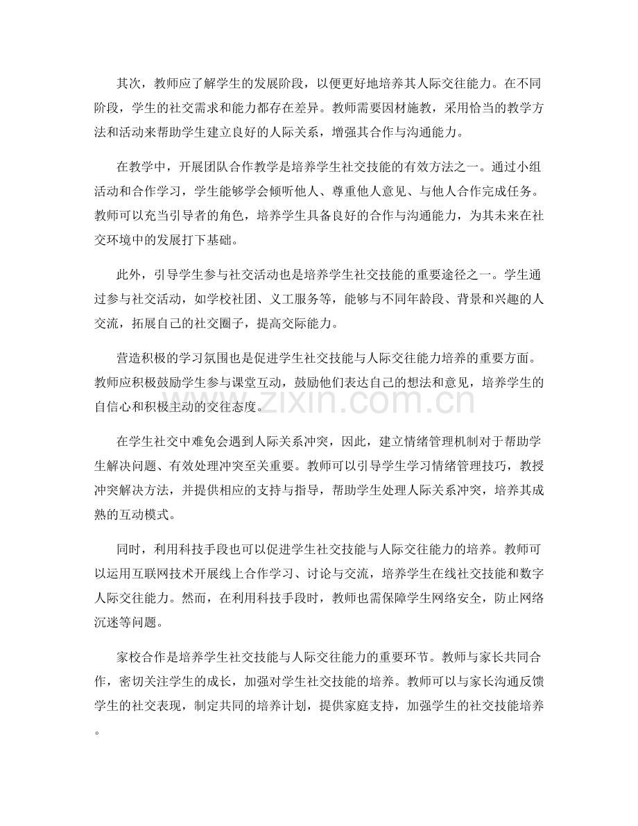 教师发展计划：促进学生社交技能与人际交往能力的培养.docx_第2页